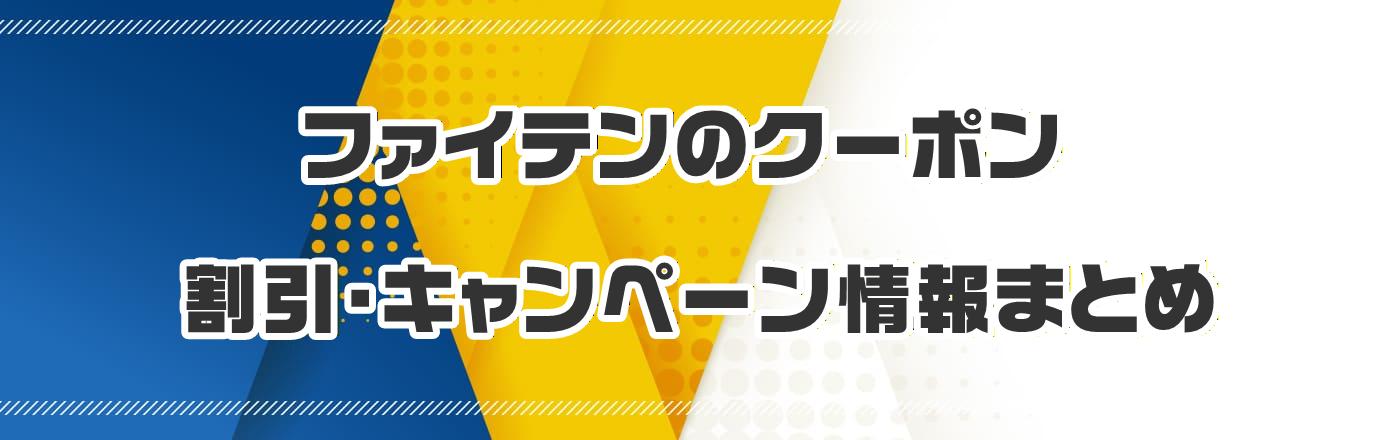 �t�@�C�e���̃N�[�|���E�����E�L�����y�[�����܂Ƃ�